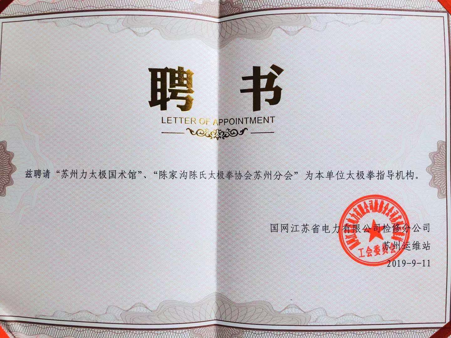 蘇州力太極國(guó)術(shù)館受邀擔(dān)任國(guó)網(wǎng)江蘇省電力分公司太極拳指導(dǎo)機(jī)構(gòu)