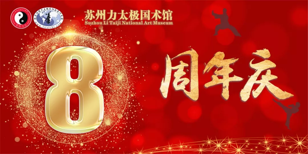 蘇州力太極喜迎8周年慶，學(xué)太極限時(shí)優(yōu)惠來(lái)襲……