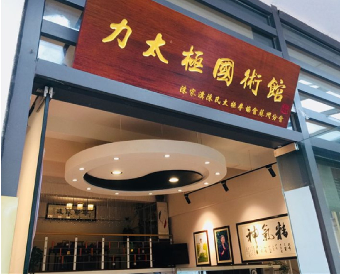 蘇州力太極國(guó)術(shù)館誠(chéng)邀廣大太極愛(ài)好者加入！