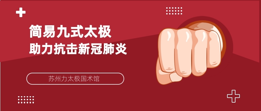 【視頻：簡(jiǎn)易九式太極】練太極 戰(zhàn)疫情！