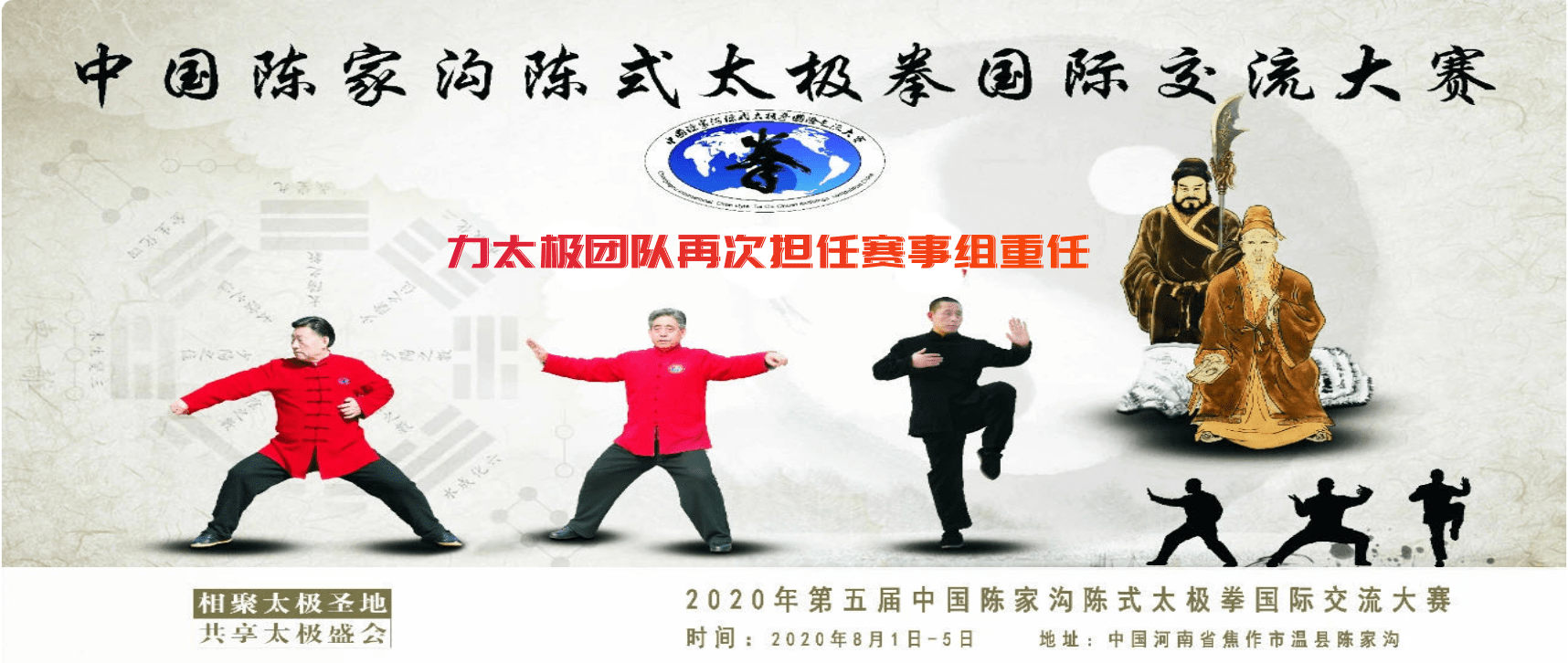 聚太極圣地，享太極盛會(huì)！力太極團(tuán)隊(duì)再次擔(dān)任賽事組重任！