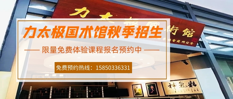 力太極國(guó)術(shù)館秋季招生，限量免費(fèi)體驗(yàn)課程報(bào)名預(yù)約中！